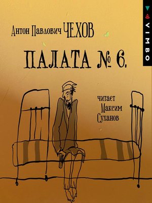 cover image of Палата №6